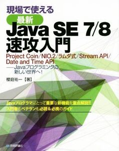 現場で使える最新Java SE 7/8速攻入門 Project Coin/NIO.2/ラムダ式/Stream API/Date and Time API Javaプログラミングの新しい世界へ！/櫻