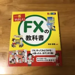 一番やさしいFXの教科書 カラー版