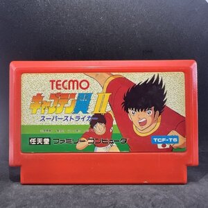 【何本でも送料230円！出品多数】キャプテン翼2 スーパーストライカー ファミコン FC ソフト り１ハ 動作確認済み