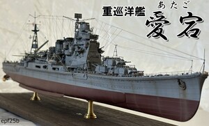 日本海軍　重巡洋艦　愛宕　1/350　精密完成品　1944