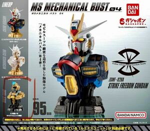 機動戦士ガンダム MSメカニカルバスト04 ストライクフリーダムガンダム 内部メカ(ルミナスユニット同梱)