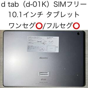 HUAWEI dtab d-01K docomo版 SIMフリー 3GB 32GB 10.1インチ タブレット ワンセグ フルセグ 中古 本体