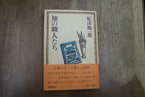 ◎知の職人たち　紀田順一郎　新潮社　昭和59年初版|送料185円