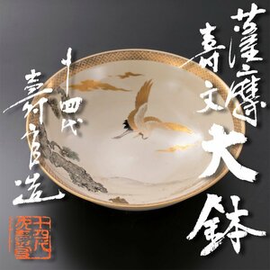 【古美味】十四代沈壽官造 薩摩寿文大鉢 茶道具 保証品 S4fR