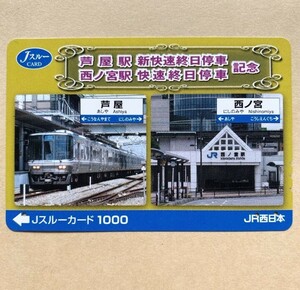 【使用済】 Jスルーカード JR西日本 芦屋駅・新快速終日停車 西ノ宮駅・快速終日停車記念