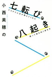 小西美穂の七転び八起き デコボコ人生が教えてくれた笑って前を向く歩き方/小西美穂(編者)