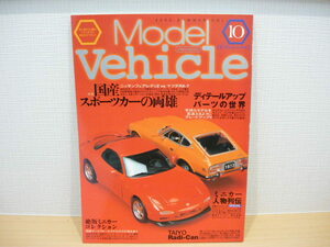 イカロスMOOK モデルビークル ２００２年夏号 VOL-10 買う、集める、飾る！クルマモデル知り尽くしマガジン ◆ Model Vehicle 2002 VOL-10