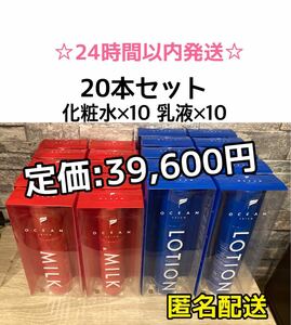 【20本☆期間限定価格】 オーシャントリコ　スキンローション＆ミルクエッセンス