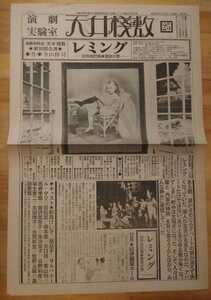 天井桟敷新聞 第25号 1982年11月10日 寺山修司