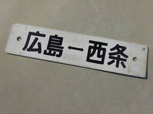 国鉄　鉄道資料　放出品　行き先看板　プラ製　