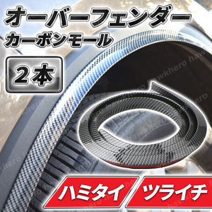 カーボン調 オーバーフェンダーモール 1.5ｍ 2本 ゴム ツライチ ハミタイ 傷防止 リップ 汎用 ドレスアップ 足回り アーチ スポイラー 粘着