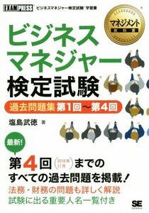 ビジネスマネジャー検定試験 過去問題集 第1回～第4回 ビジネスマネジャー検定試験学習書 EXAMPRESS マネジメント教科書/塩島武徳(著者)