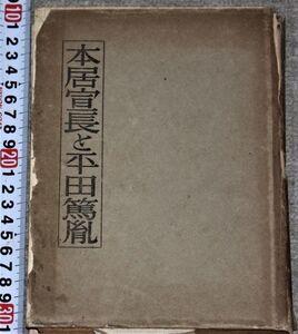 d2181☆ 本居宣長と平田篤胤 藤田徳太郎 丸岡出版社 昭和18 戦前