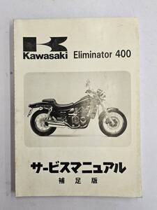 Eliminator 400`93（D1）サービスマニュアル　補足版　カワサキ　正規