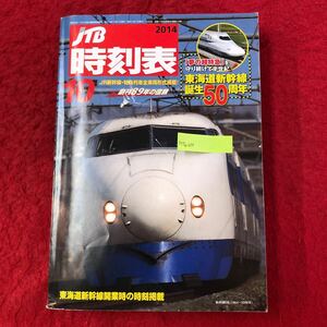 M7b-034 JTB時刻表 2014年10月号 JTBパブリッシング 東海道新幹線誕生50周年 秋の臨時列車 JR新幹線・特急列車全車両形式掲載 電車 路線図