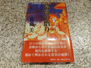 送料無料★『最高の悟り』佐藤 美