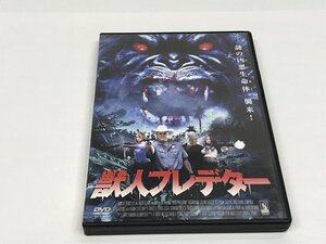 229　DVD　獣人プレデター　レンタル落ち