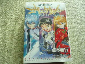 エヴァンゲリオンひめくり2002～2003　未開封