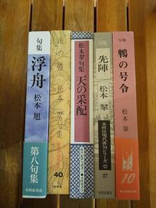 松本翠 松本旭 俳句集5冊セット