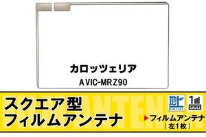 スクエア型 フィルムアンテナ 地デジ カロッツェリア carrozzeria 用 AVIC-MRZ90 対応 ワンセグ フルセグ 高感度 車 高感度 受信