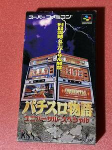 スーパーファミコンソフト「パチスロ物語ユニバーサル・スペシャル」