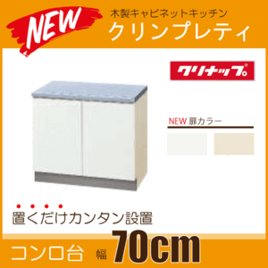 コンロ台 キッチン クリンプレティ 幅：700mm GTS-70K,G4V-70K クリナップ ★