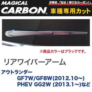 リアワイパーアーム用ステッカー マジカルカーボン ブラック アウトランダー GF7W/GF8W(～H27/5)/PHEVなど/HASEPRO/ハセプロ：CRWAM-2 ht