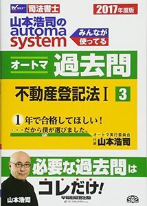 [A11168060]司法書士 山本浩司のautoma system オートマ過去問 (3) 不動産登記法(1) 2017年度