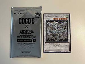 遊戯王OCG ココス　コラボ記念カード第１弾　スターダスト・ドラゴン　新品　非売品