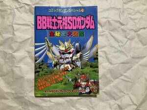 中古【BB戦士 元祖SDガンダム 全秘密大図鑑】コミックボンボンスペシャル79 千成大将軍 横井画伯 ガンプラ プラモデル 武者頑駄無