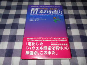 【書籍】　病気を癒し、老化を防ぐ　酵素の治癒力　ディッキー・フュラー