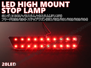 送料込 高輝度 LED 20発 ハイマウント ストップ ランプ 基盤 ブレーキ フリード GB3 GB4 ステップワゴン RK1 RK2 RG1 RG2 RG3 RG4