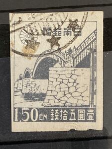 1円50銭　★錦帯橋　(新昭和切手)