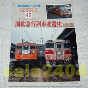 ●アーカイブスセレクション42　国鉄急行列車変遷史 東海道・山陽線　鉄道ピクトリアル