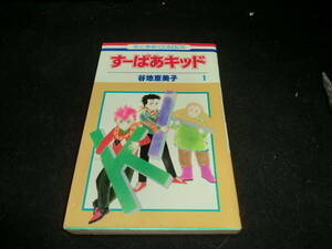 すーぱーキッド　1巻　谷地恵美子　　29280