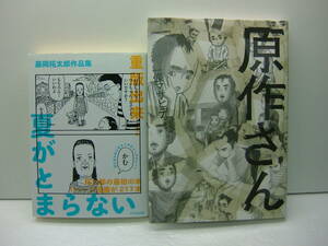 即決　夏がとまらない　藤岡拓太郎作品集 、原作さん/一條マサヒデ　2冊セット　送料185円