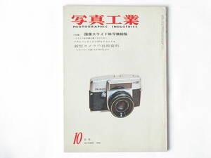 写真工業 1964年 10月号 No.149 アサヒペンタックスSPをテストする 国産スライド映写機総覧 ニコンオート35 ミランダオートメックスⅢ 