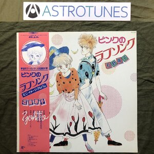 美盤 美ジャケ 美品 1985年 ピンクのラブソング LPレコード ミニ・イメージ・アルバム 帯付アニメ マンガ 石野陽子 飯塚修子