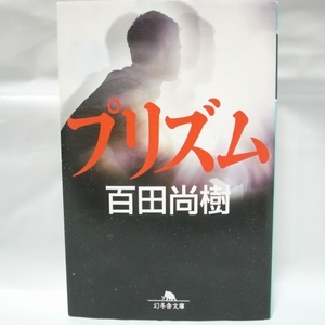 プリズム 百田尚樹 幻冬舎 xbsk40【中古】