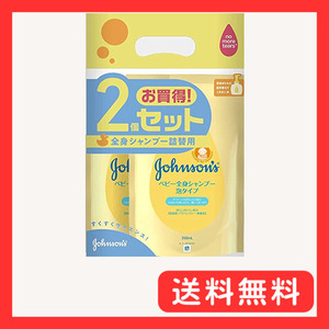 【まとめ買い】ジョンソンベビー 全身シャンプー ベビーシャンプー ベビーソープ 泡タイプ 詰替用 350ml×2個 子供