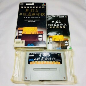 即日発送可能 送料安い 激レア SFC スーパーファミコンソフト 早指し二段森田将棋 箱説付