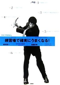 練習場で確実にうまくなる！ゴルフのきほん/新井真一,高畑好秀【著】