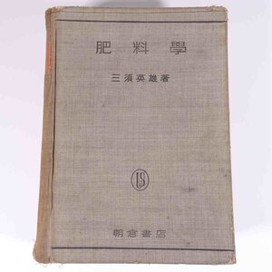 肥料学 三須英雄 農芸化学全書9 朝倉書店 昭和一九年 1944 古書 単行本 裸本 化学 植物学 農学 農業 農家 窒素 燐酸 カリ 石灰 腐植 ほか