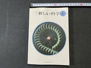 ｚ※※　昭和教科書　中学校　新しい科学 第1分野・下　昭和53年発行　著作者・蓮沼宏 藤井隆ほか25名　東京書籍　書籍　当時物　/　N68