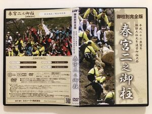 B28001　中古DVD(セル版）◆ LCV 御柱別完全版 平成二十二庚寅年 諏訪大社式年造営御柱大祭 春宮二之御柱