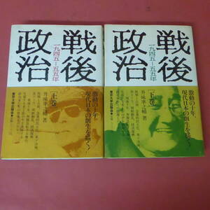 S1-240328☆戦後政治　1945-55年　上下巻　　升味準之輔