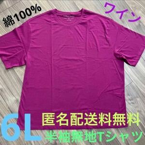 6L☆ワイン(赤紫)綿100%無地Tシャツ大きいメンズ特大