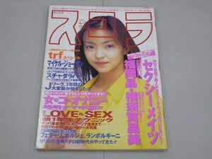 スコラ　1995年4月27日号　第328号　表紙:安室奈美恵　セクシーメイツ/福岡晶/横須賀昌美/矢吹まりな/高原真己良/trf