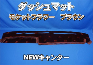 NEWキャンター用　モケットフラワー　コスモス　ダッシュマット　ブラウン