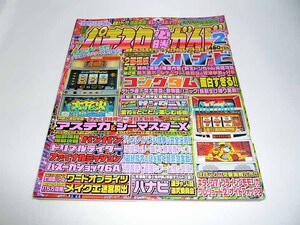 パチスロ必勝ガイド 2000年 2月号 大ハナビ コングダム 白夜書房